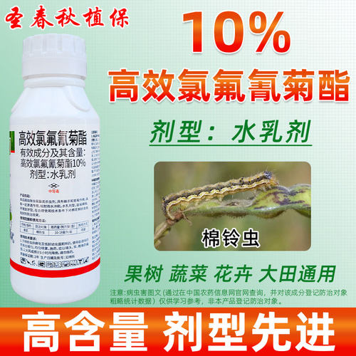 10%高效氯氟氰菊酯农药杀虫剂