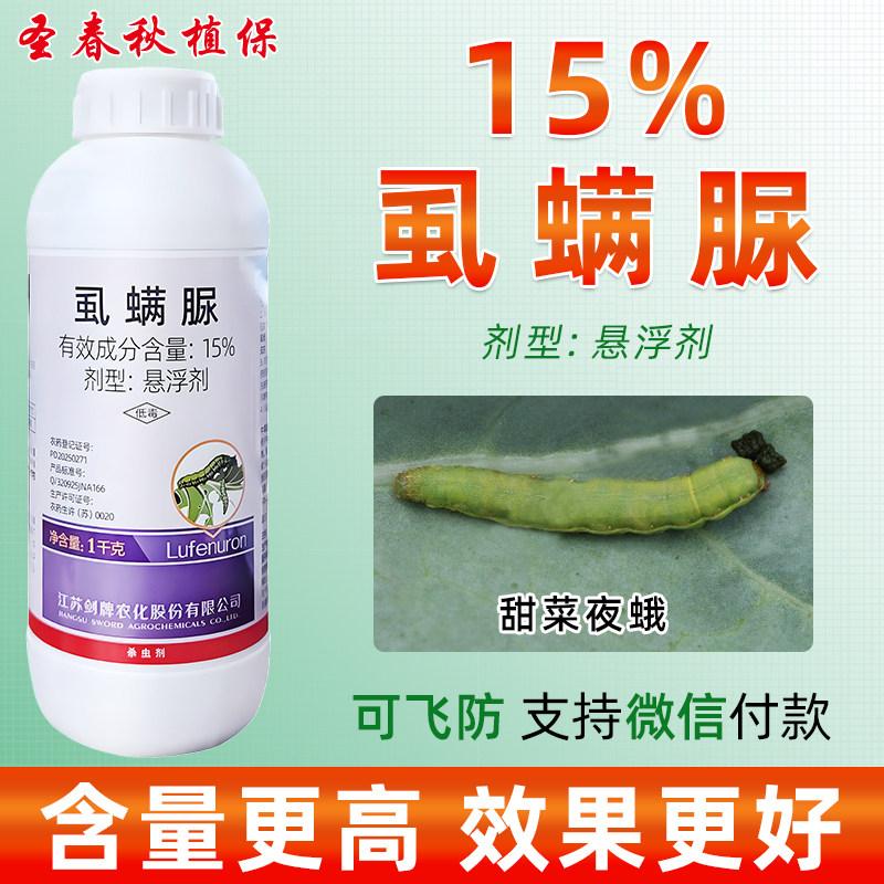 15%虱螨脲甜菜夜蛾杀虫剂