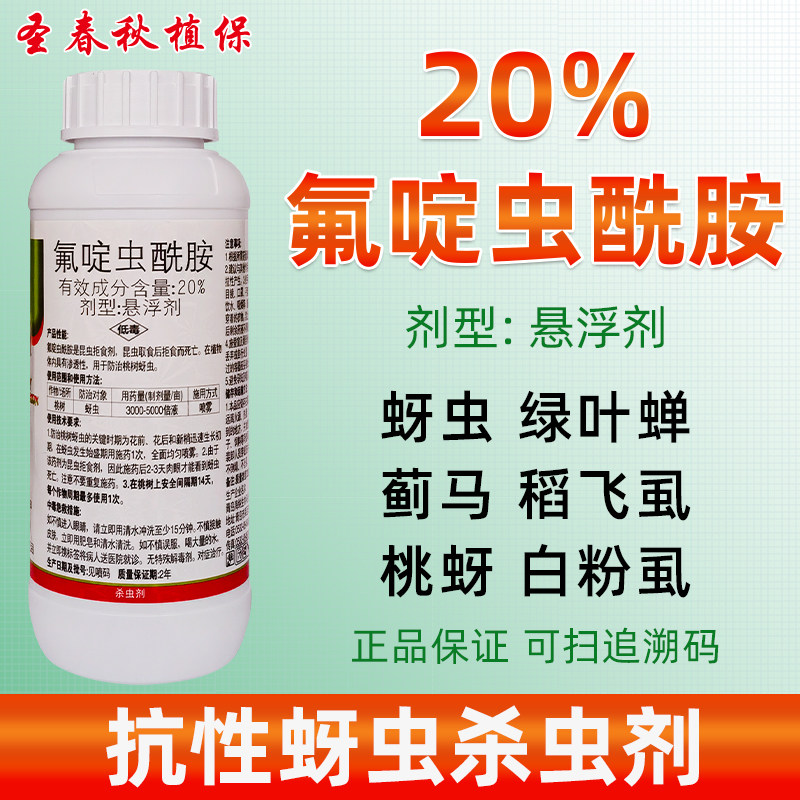 20%氟啶虫酰胺桃树蚜虫专用药