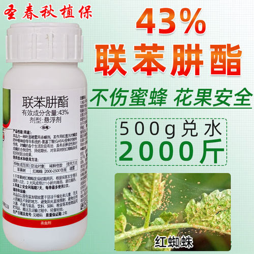 43%联苯肼酯红蜘蛛杀虫剂