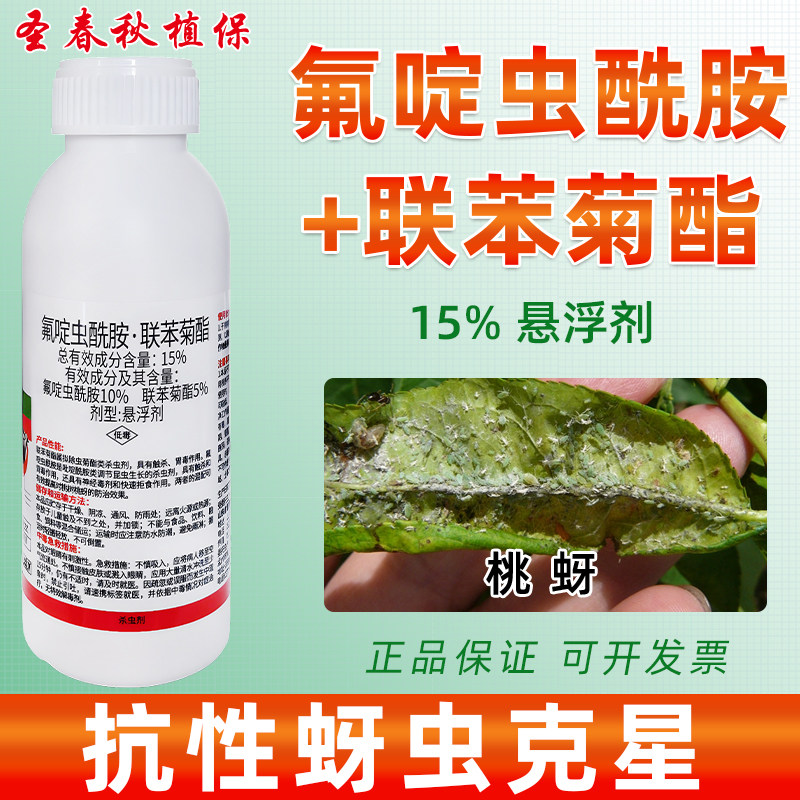 氟啶虫酰胺联苯菊酯李子桃果树杀虫专用药钻心虫食心虫蚜虫杀虫剂图片