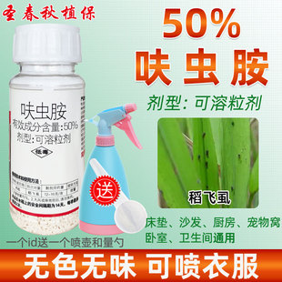 呋虫胺杀虫剂高浓度肤蚨虫胺臭虫蚂蚁跳蚤蟑螂药水稻飞虱家用农药