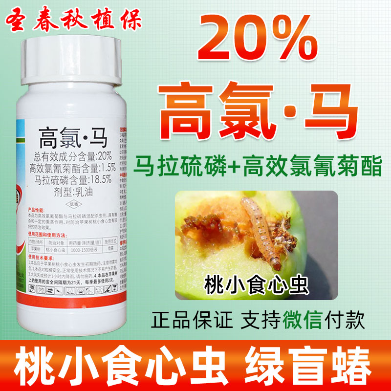 网春20%高氯马桃小食心虫杀虫剂