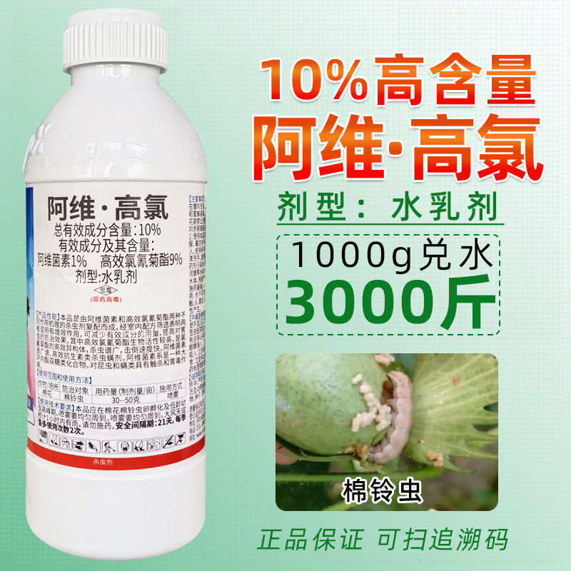 10%阿维高氯棉铃虫杀虫剂图片
