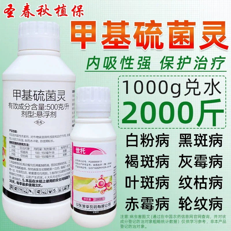 甲基硫灵菌杀菌剂水稻瘟病纹枯病番茄叶霉病白粉病黑斑炭疽病农药图片