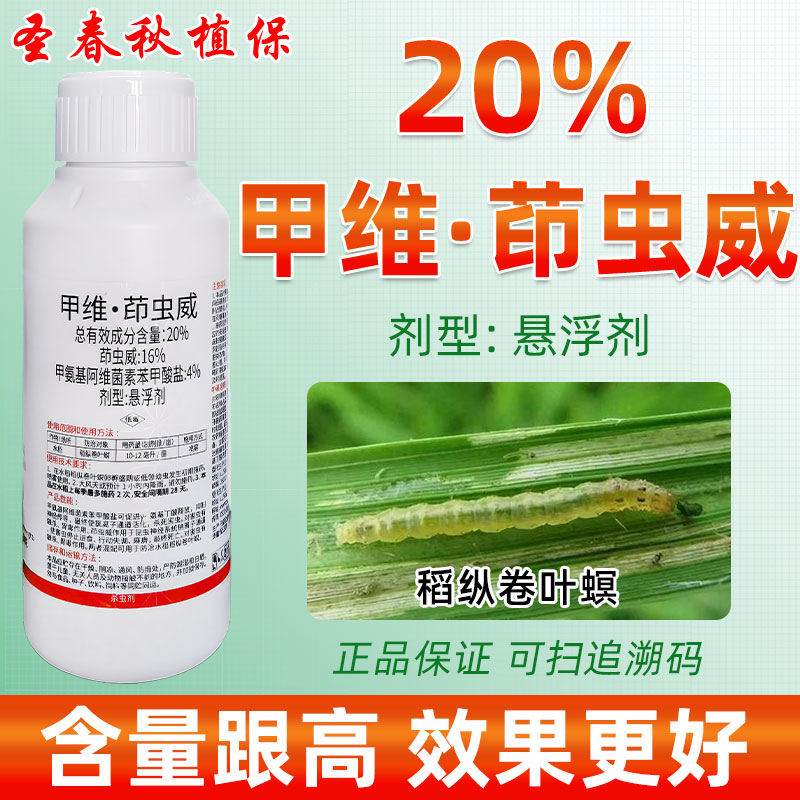 20%甲维茚虫威稻纵卷叶螟杀虫剂