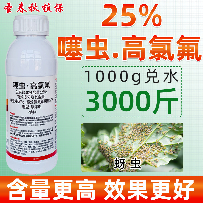 噻虫高氯氟噻虫嗪高效氯氟氰菊酯桃柑橘李子果树蚜虫杀虫剂专用药图片