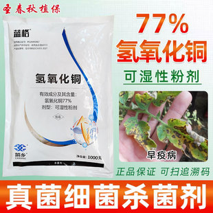 氢氧化铜酮柑橘果树溃疡疮痂角斑霜霉疫病细菌性杀菌剂可杀得三千