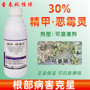 30%精甲霜恶霉灵土壤杀菌剂药材西瓜枯萎立枯根腐病专用药恶毒灵