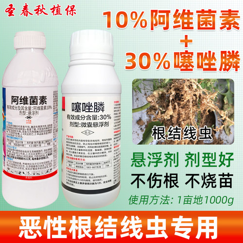 根结线虫组合30%噻唑膦+阿维菌素