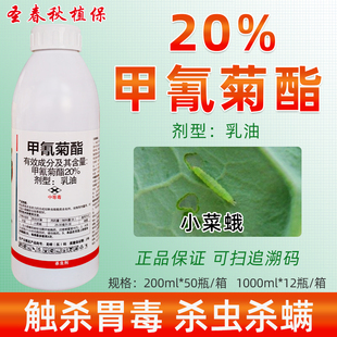 甲氰菊脂20%甲氰菊酯果树蔬菜青虫红蜘蛛食心虫棉铃吊丝虫灭扫利