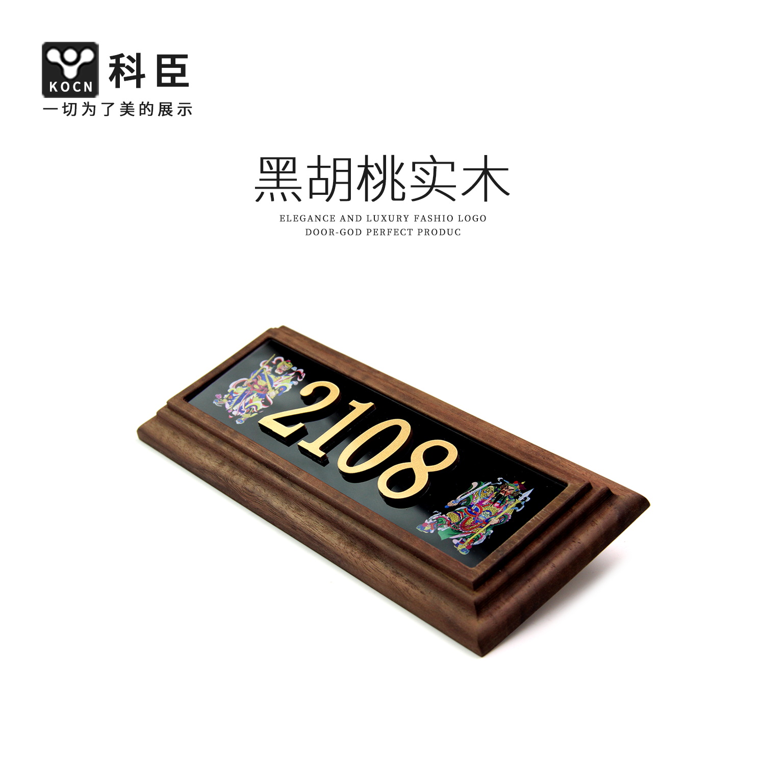 黑胡桃实木雕刻造型别墅号码门牌