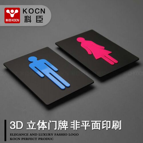 kocn科臣办公室卫生间标识贴标识