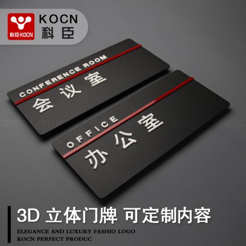 kocn科臣亚克力定制办公室门牌