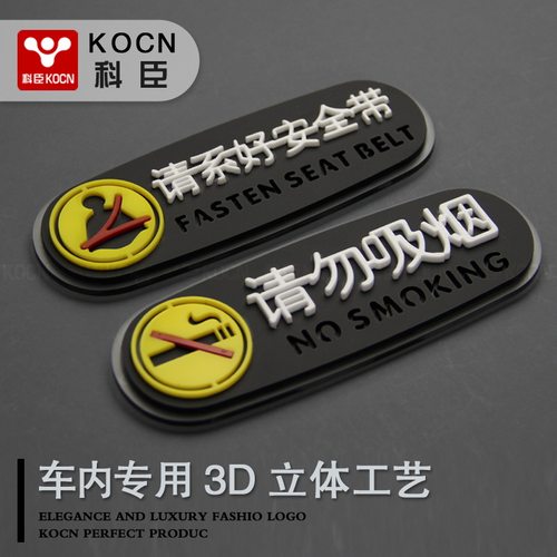 KOCN科臣请系安全带内饰提示牌