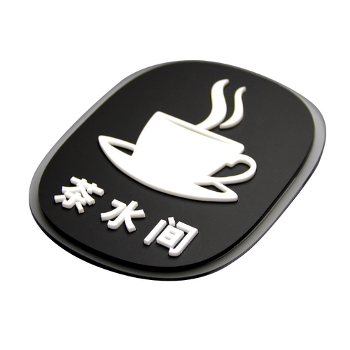科臣茶水间餐厅门牌员工休息室牌子定制厨房标志牌提示牌房间指示牌