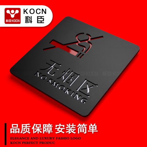 kocn科臣禁止吸烟创意禁烟提示牌