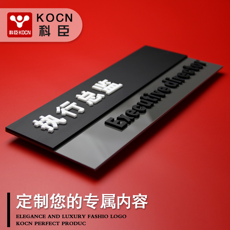 科臣执行总监亚克力定做公司门牌
