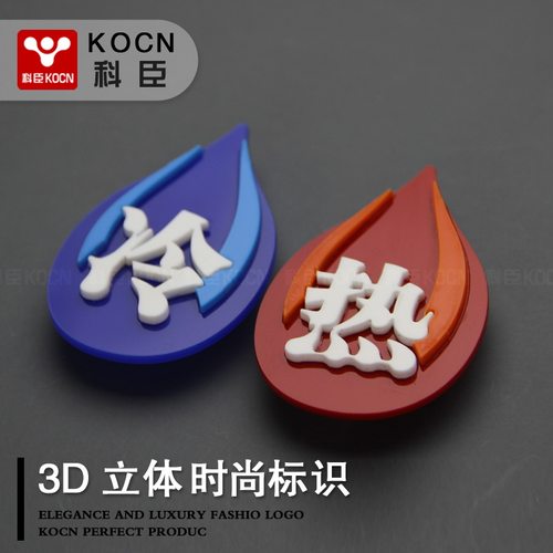 浴室亚克力高档家用温馨水阀标识