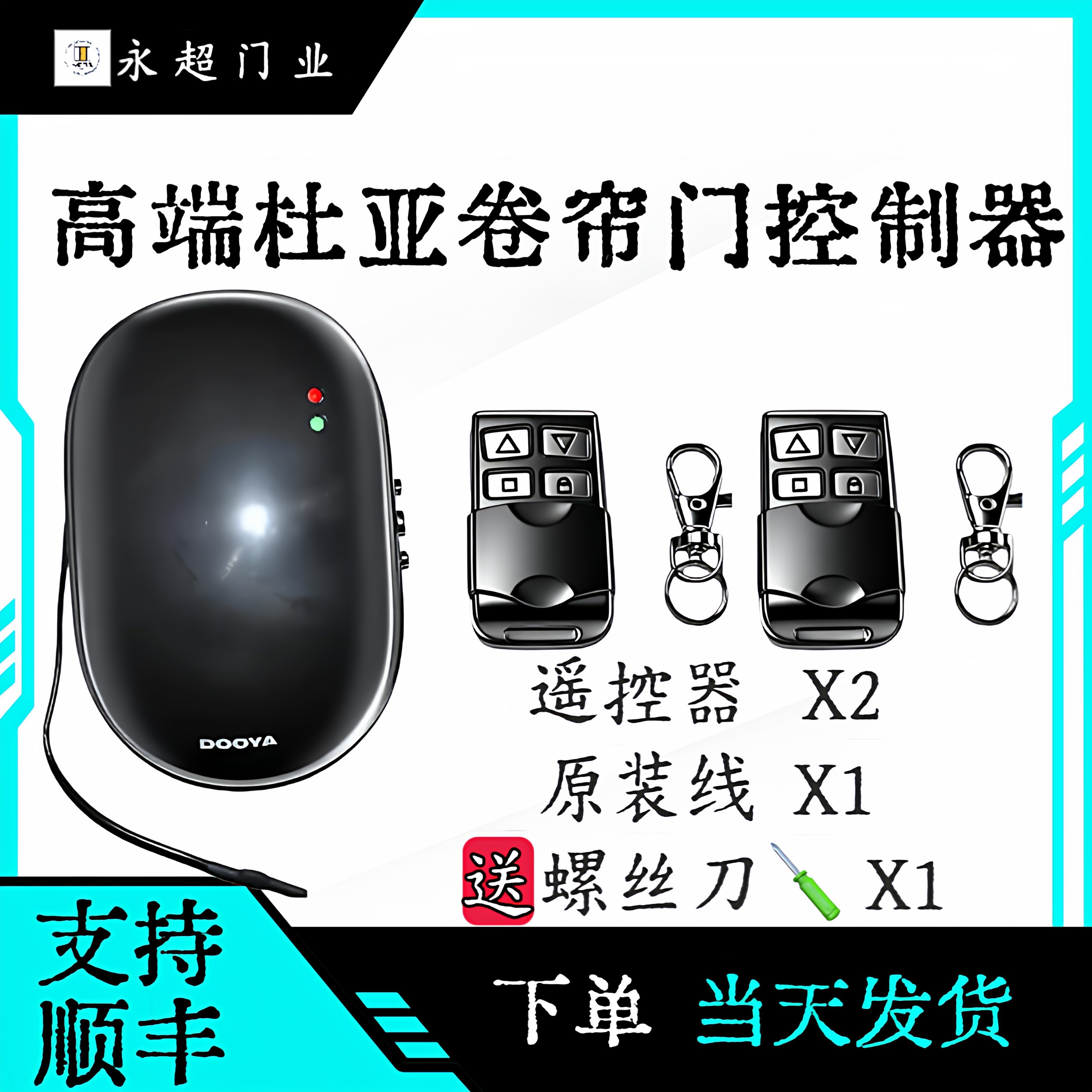 正品原装电动门控制器杜亚好品质图片