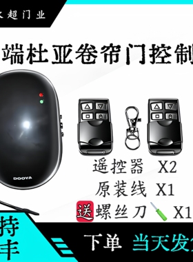 原装车库小区门杜亚电动卷帘门DC136管状电机远程无线接收器遥控