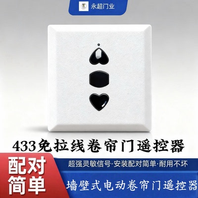 433码免拉线卷帘门遥控配对