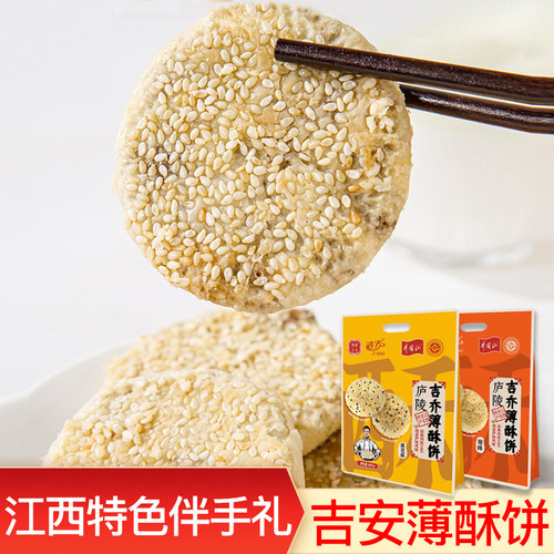 江西吉安特产芝麻薄酥饼