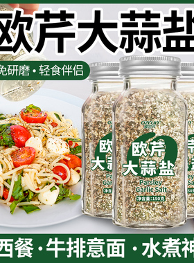 欧芹大蒜盐欧芹碎罗勒碎干海盐西芹旗舰店碎水煮菜轻食复合调味料