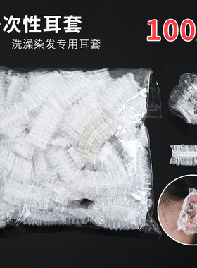 美发一次性耳套洗头防水耳罩塑料染发焗油耳套洗澡护耳100只装