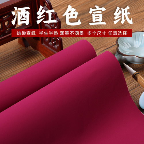 蜡染酒红色宣纸半生半熟毛笔书法作品纸国展投稿参赛剪纸专用宣纸