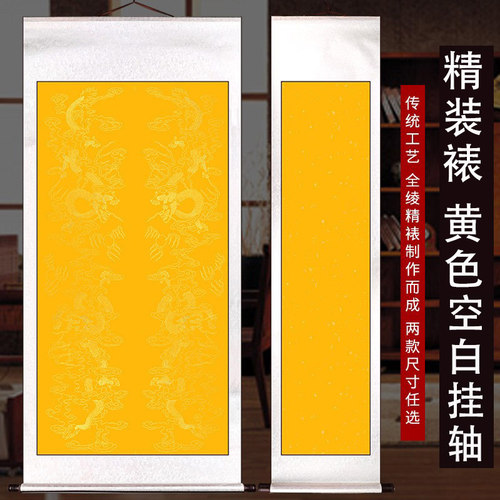 宣纸挂轴书法空白全绫布精装卷轴佛黄色洒金中堂画轴半生半熟竖轴