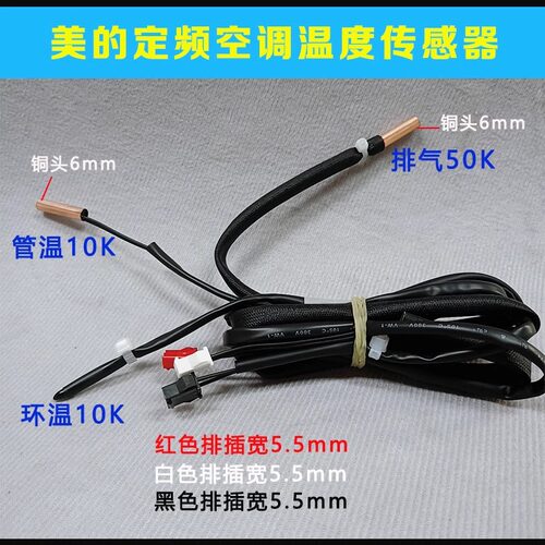 适用美的空调温度传感器10K管温10K环温50K排气传感器温度探头