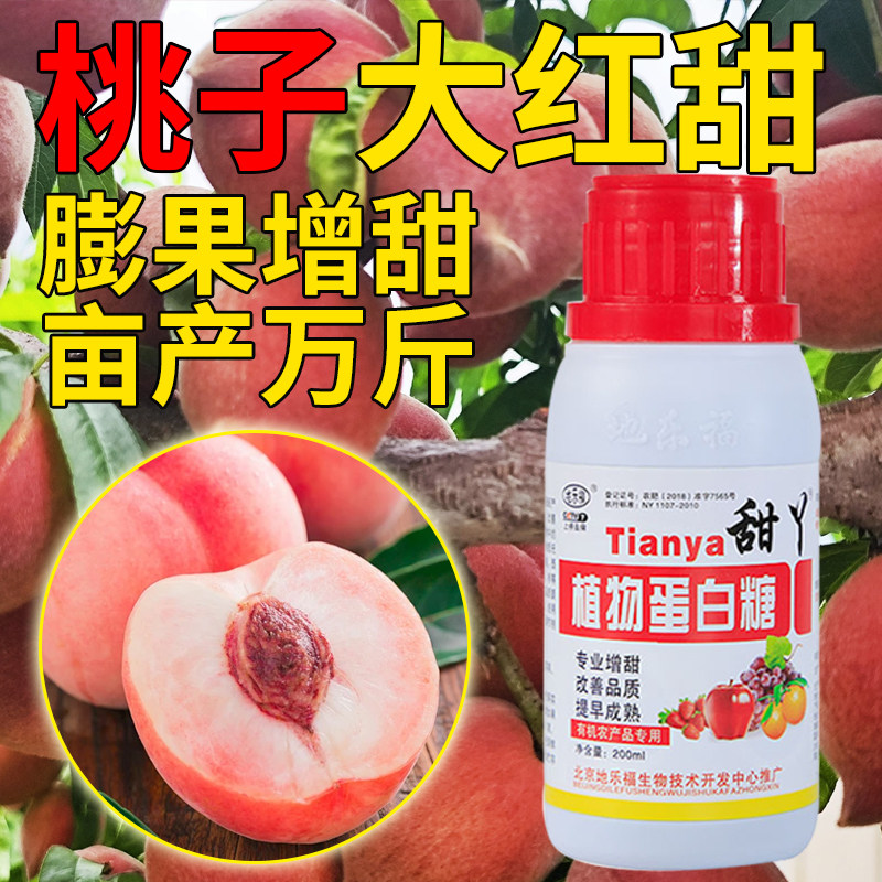 桃子膨大增甜剂桃树增甜上色退酸膨大素专用肥料果树甜蜜素叶面肥