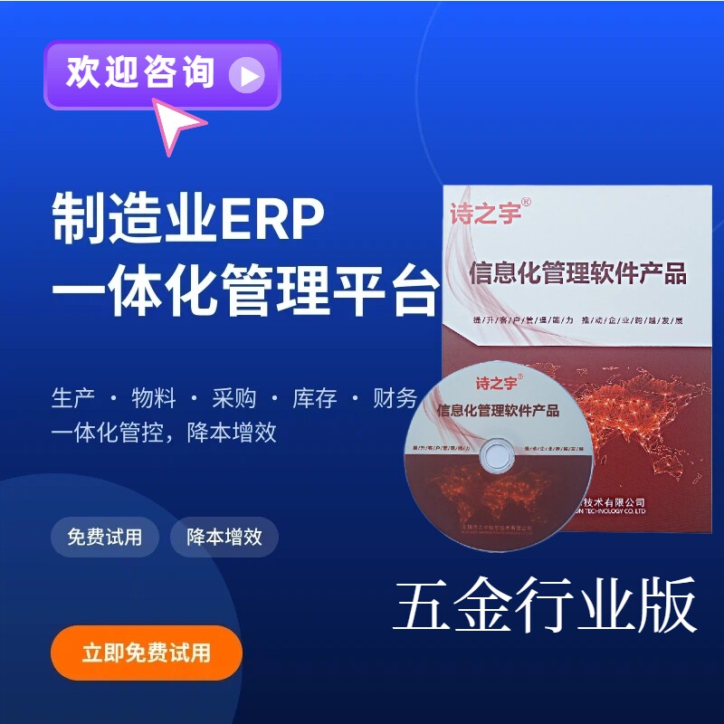 诗之宇ERP系统 工业生产管理软件仓库订单销售工厂仓库五金业版图片