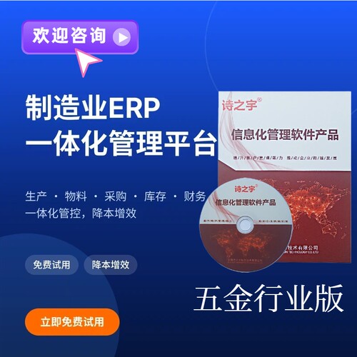 诗之宇ERP系统 工业生产管理软件仓库订单销售工厂仓库五金业版