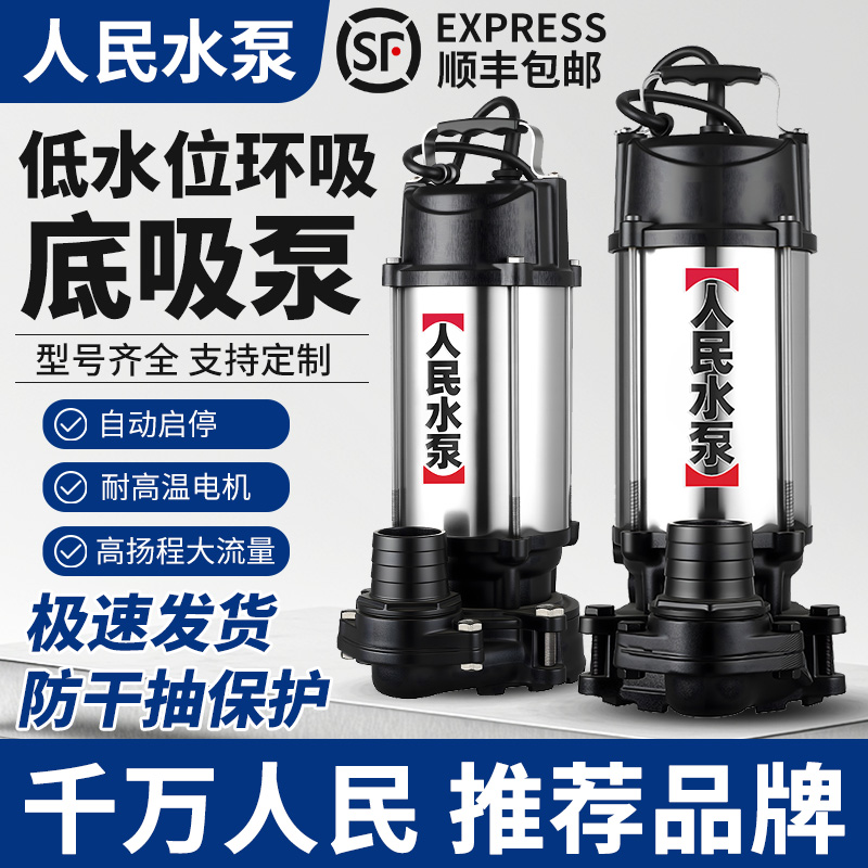 人民低水位潜水泵不锈钢底吸式环吸抽水220v鱼池家用高扬程大流量
