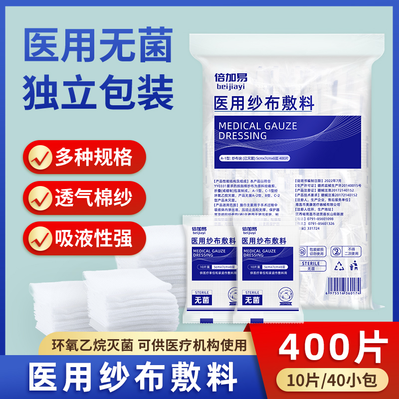 医用无菌纱布400片伤口消毒包扎