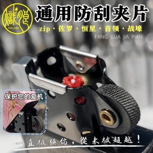 炽朗煤油打火机内胆防刮擦通用解决擦痕防刮夹片火石棉芯配件大全
