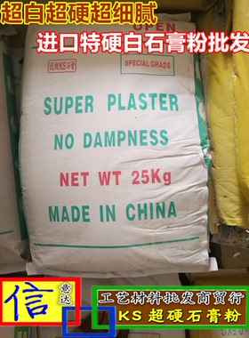 散卖进口KS石膏粉 超白超细腻超硬石膏粉，雕塑石膏粉高强石膏粉