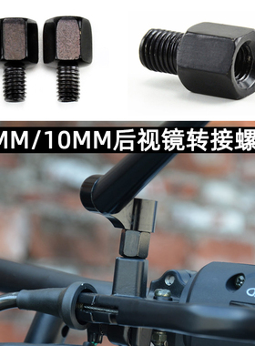 摩托车后视镜转换螺丝电动车反光镜加高10mm转8mm正牙反丝转接头