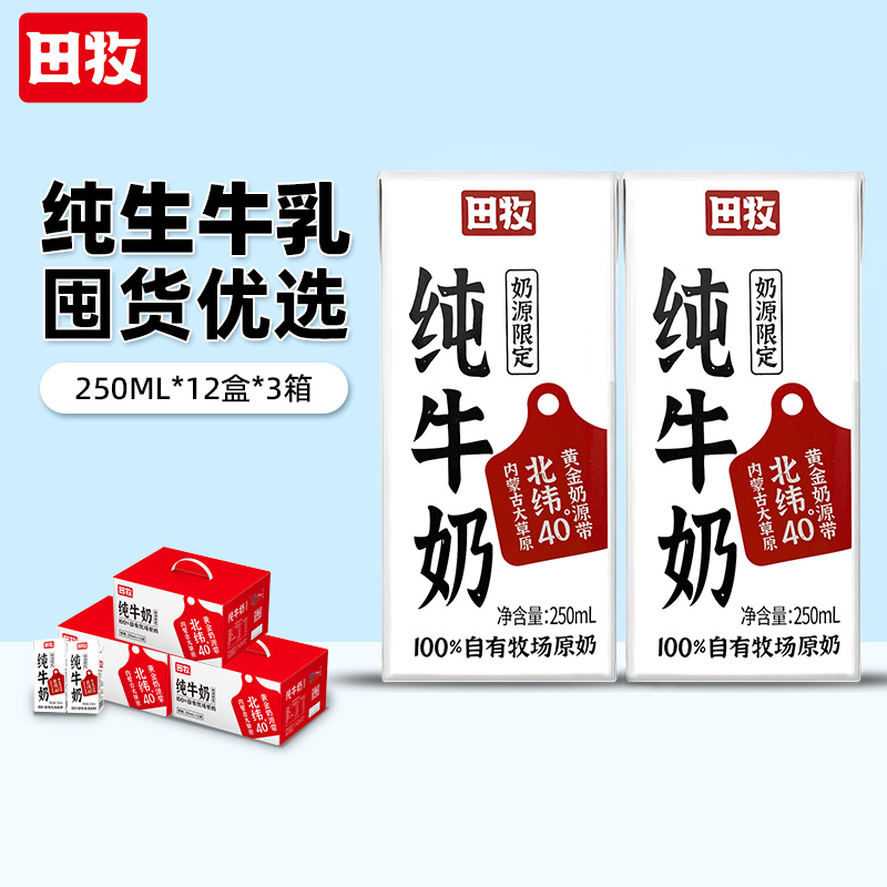 田牧草原全脂纯牛奶整箱250ml*36礼盒3箱生牛乳内蒙古奶源礼盒