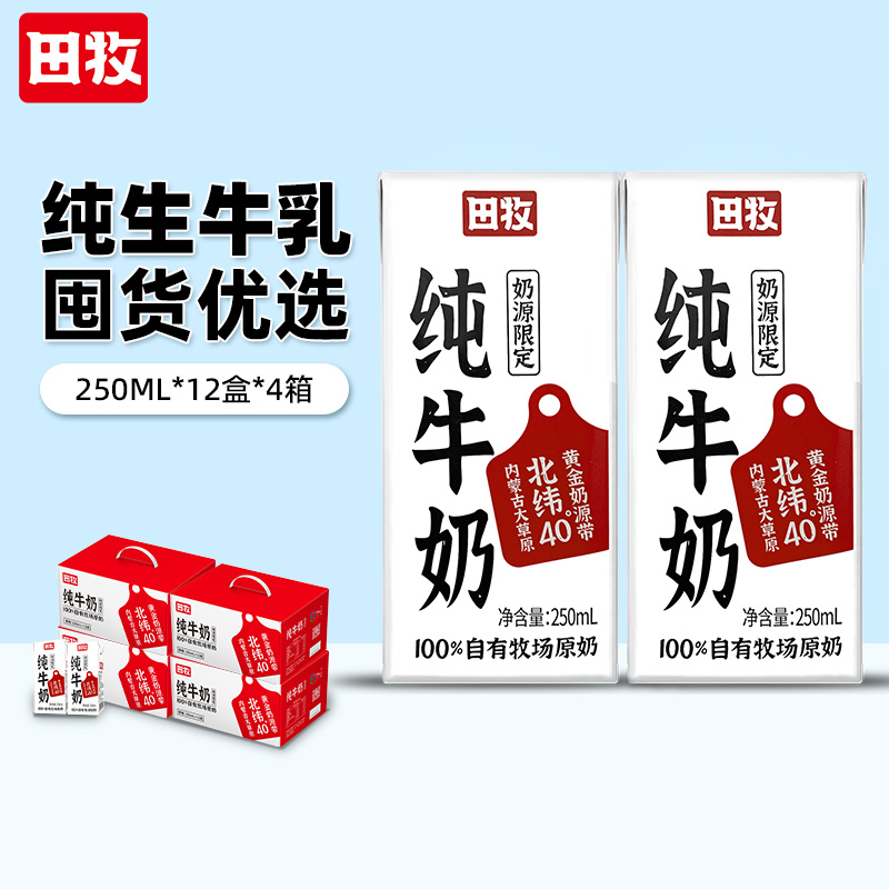 田牧纯牛奶250l*48盒整箱12盒*4箱全脂生牛乳内蒙古草原奶源官旗