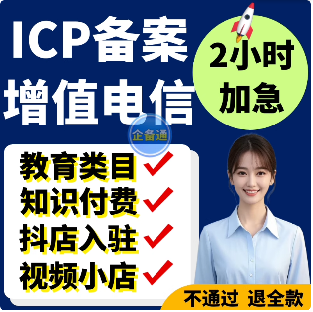 东营淄博枣庄增值电信业务经营许可 ICP EDI备案加急企业/个体户