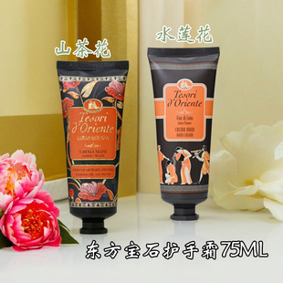 东方宝石护手霜意大利水莲花山茶花香氛保湿滋养水润持久留香女