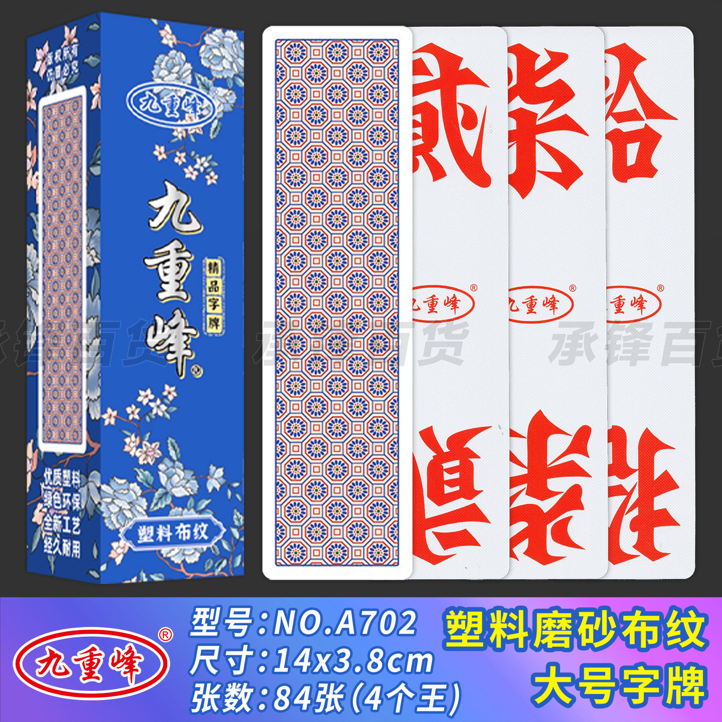 【大号】九重峰A702高端塑料布纹14*3.8厘米跑胡子湖南字牌二七十 - 实物图