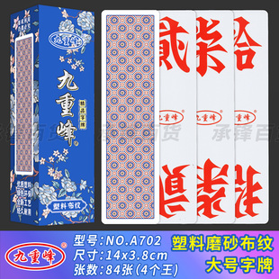 【大号】九重峰A702高端塑料布纹14*3.8厘米跑胡子湖南字牌二七十