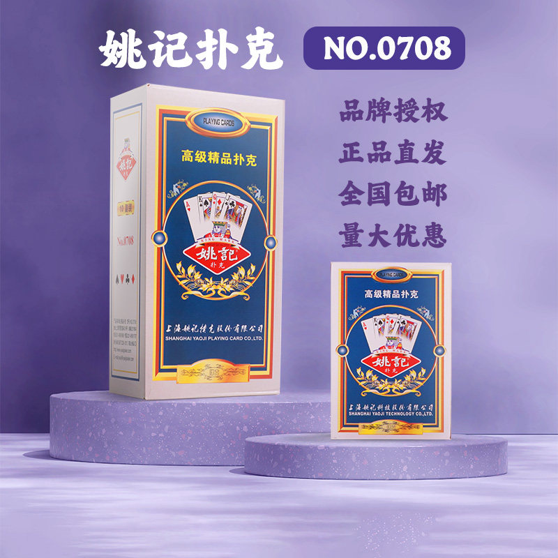 上海正品姚记0708扑克牌纸牌斗地主掼蛋姚记扑克旗舰店
