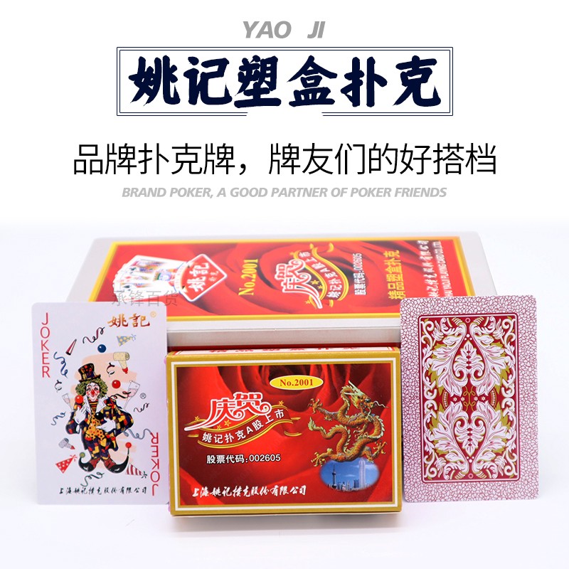 正品姚记精品塑料盒装扑克牌