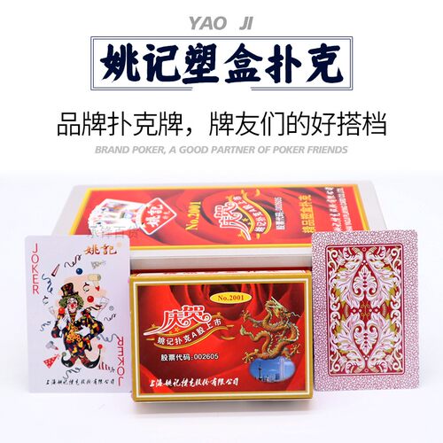 正品姚记精品塑料盒装扑克牌