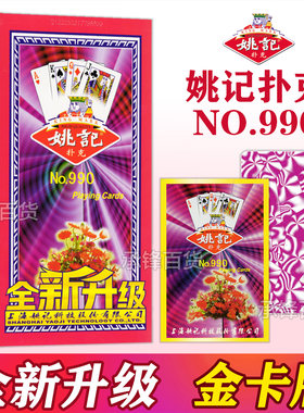 上海正品姚记扑克牌全新升级990金卡版加厚耐用纸牌官方旗舰店